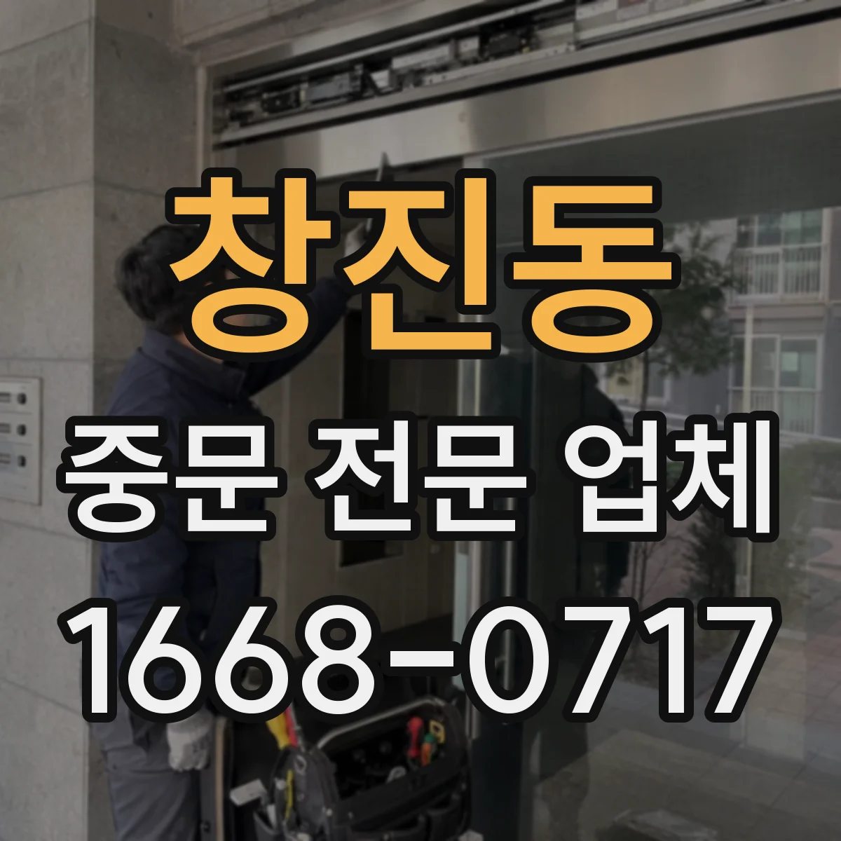 창진동 중문 전문 업체