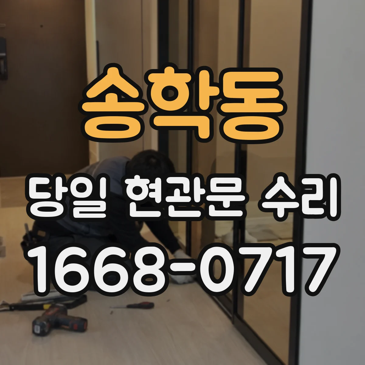 송학동 당일 현관문 수리