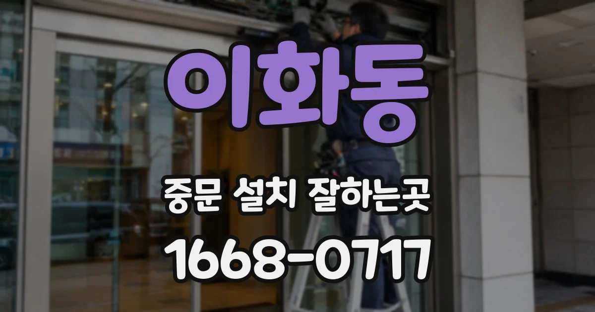이화동 중문 설치 잘하는곳