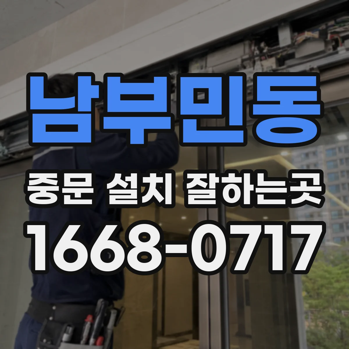 남부민동 중문 설치 잘하는곳