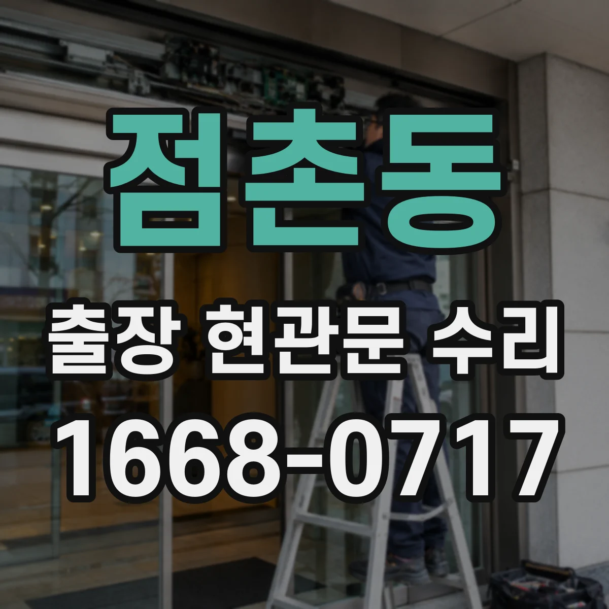 점촌동 출장 현관문 수리 잠금장치 헛도는 증상 현장 수리