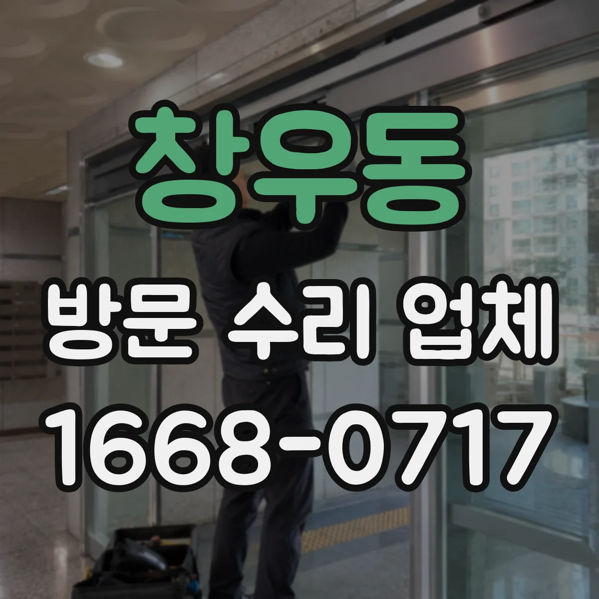 창우동 방문 수리 업체