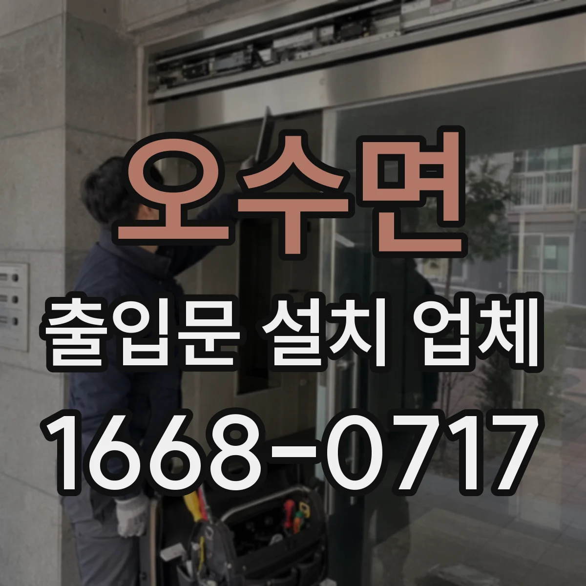 오수면 출입문 설치 업체