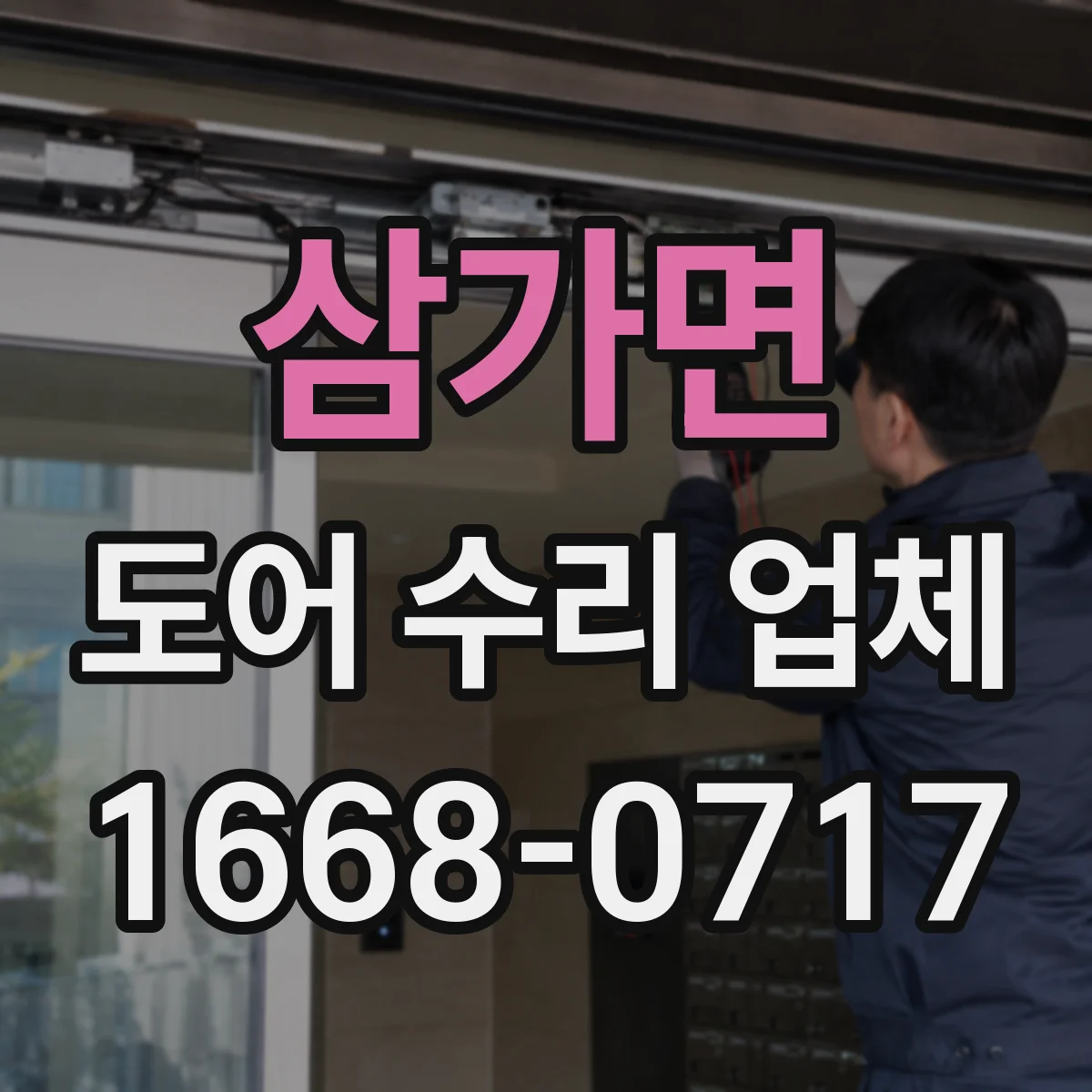 삼가면 도어 수리 업체