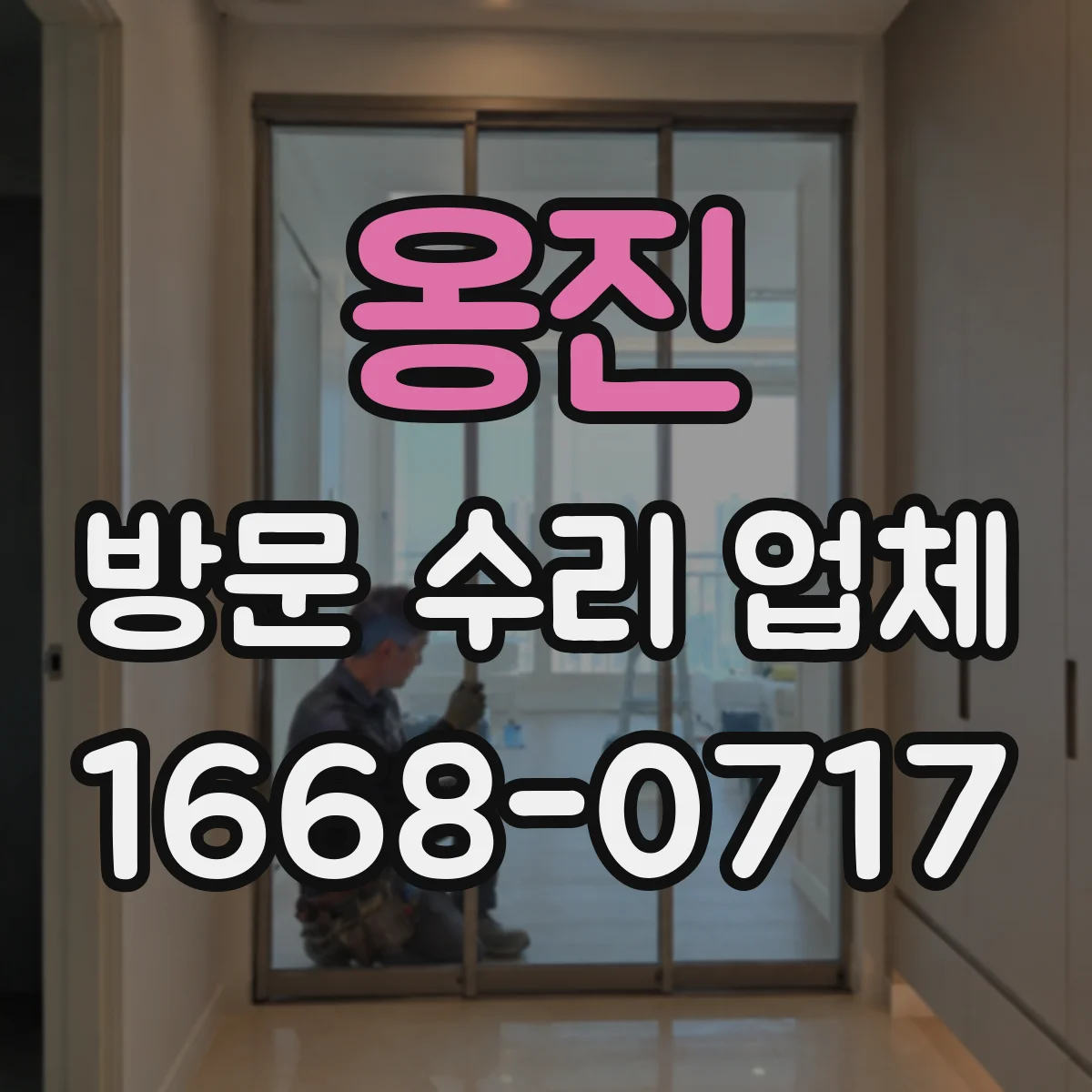 옹진 방문 수리 업체 막히는 시간대 없이 바로 처리되는 연락 타이밍