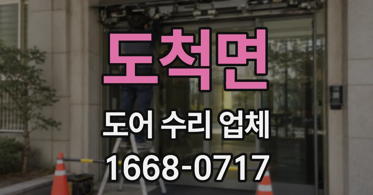 도척면 도어 수리 업체