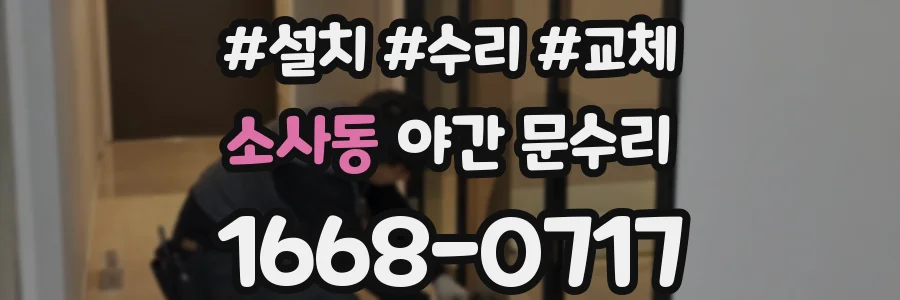 소사동 야간 문수리