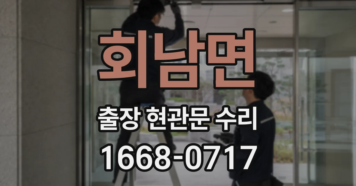 회남면 출장 현관문 수리