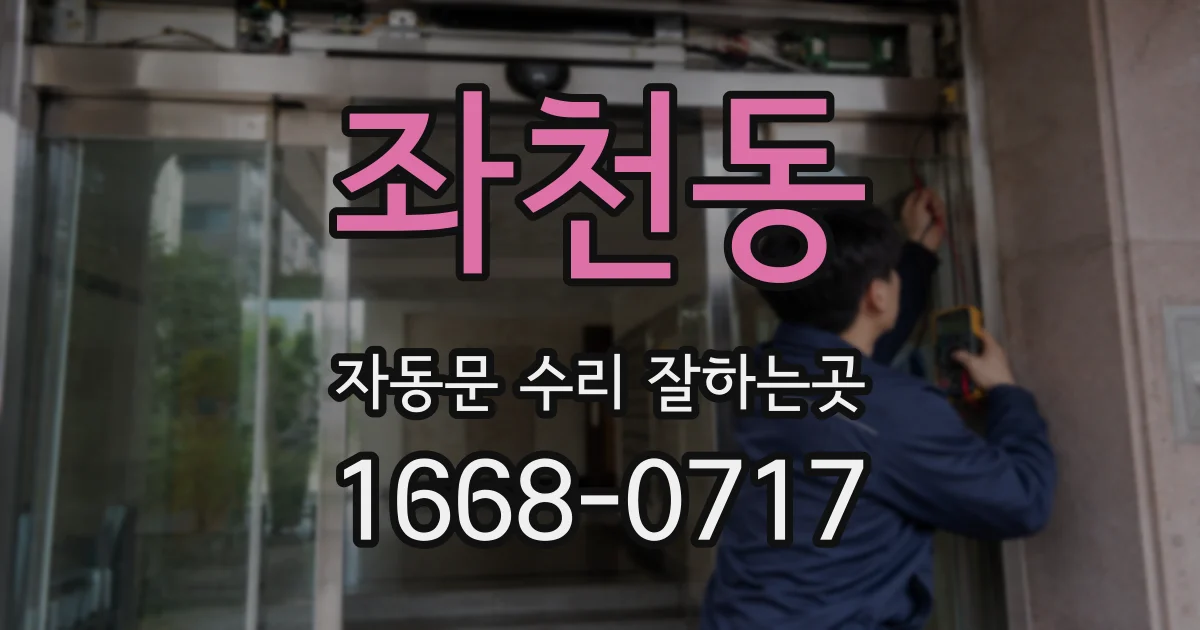 좌천동 자동문 수리 잘하는곳