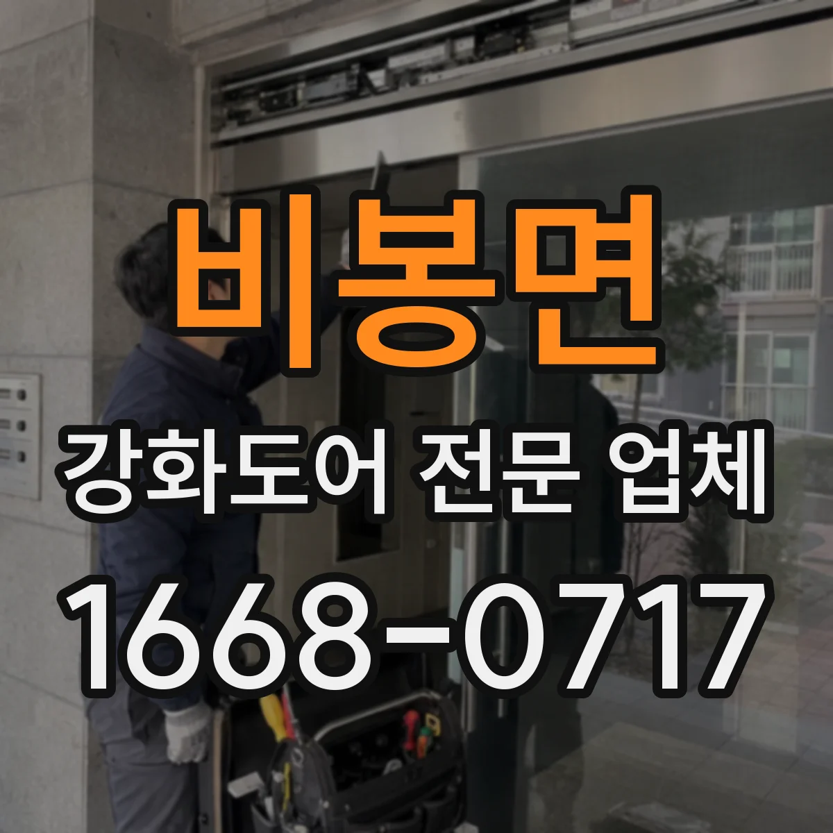 비봉면 강화도어 전문 업체