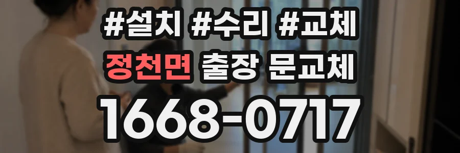 정천면 출장 문교체