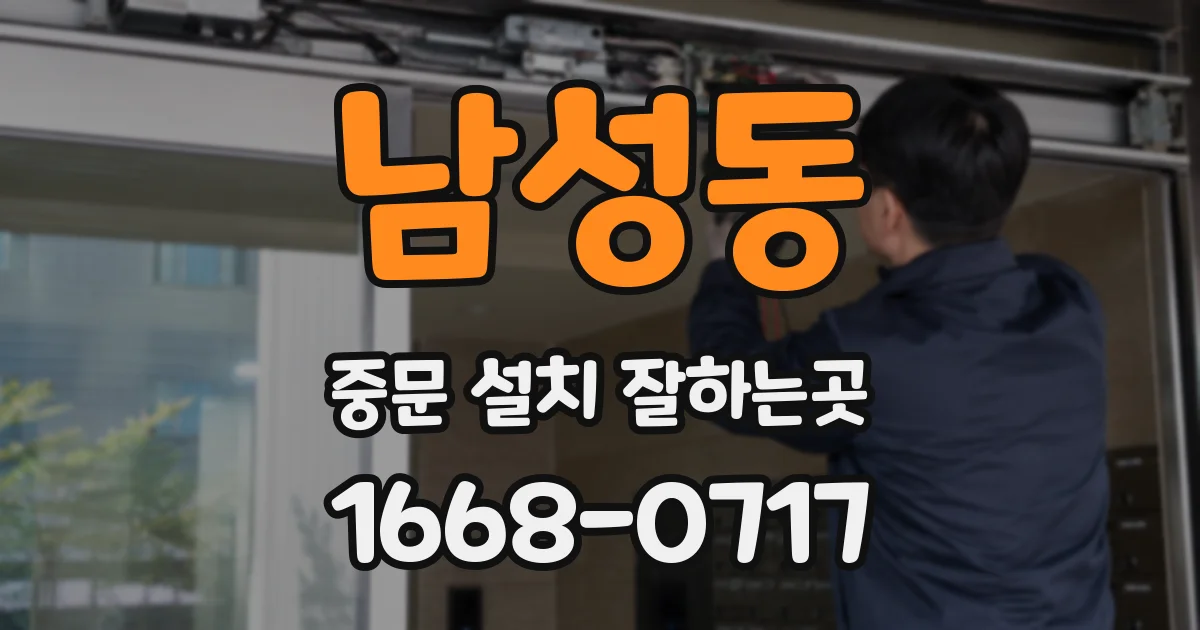 남성동 중문 설치 잘하는곳