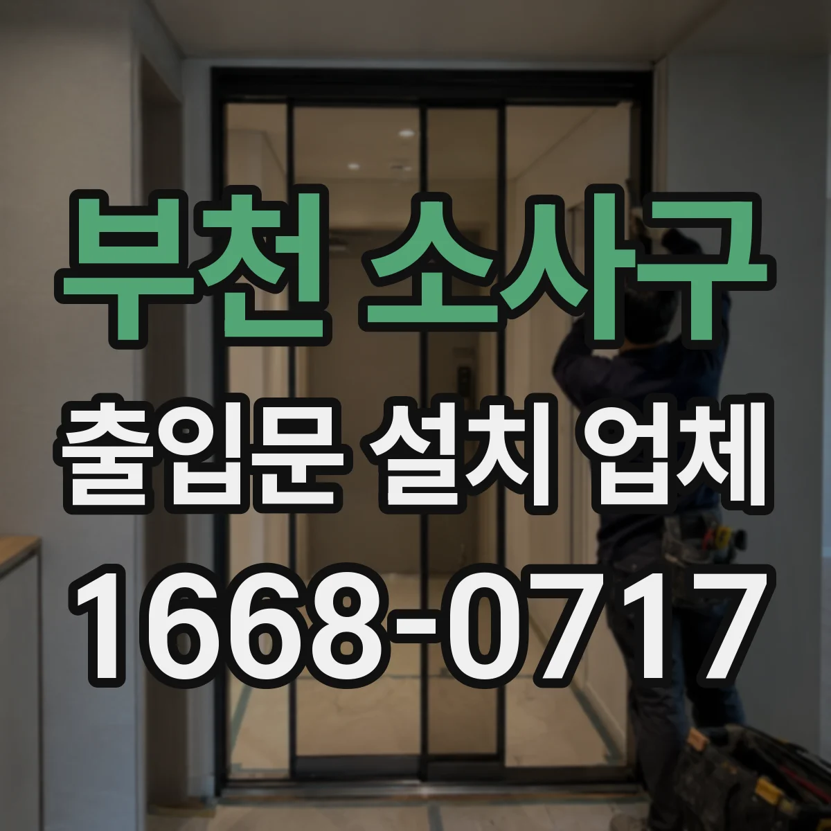 부천 소사구 출입문 설치 업체