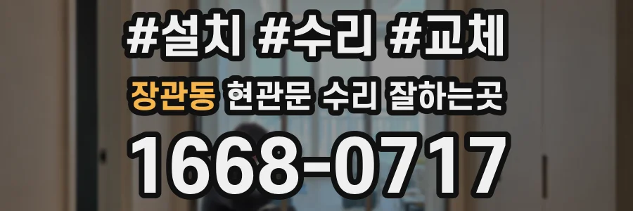 장관동 현관문 수리 잘하는곳