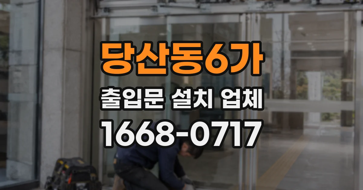 당산동6가 출입문 설치 업체
