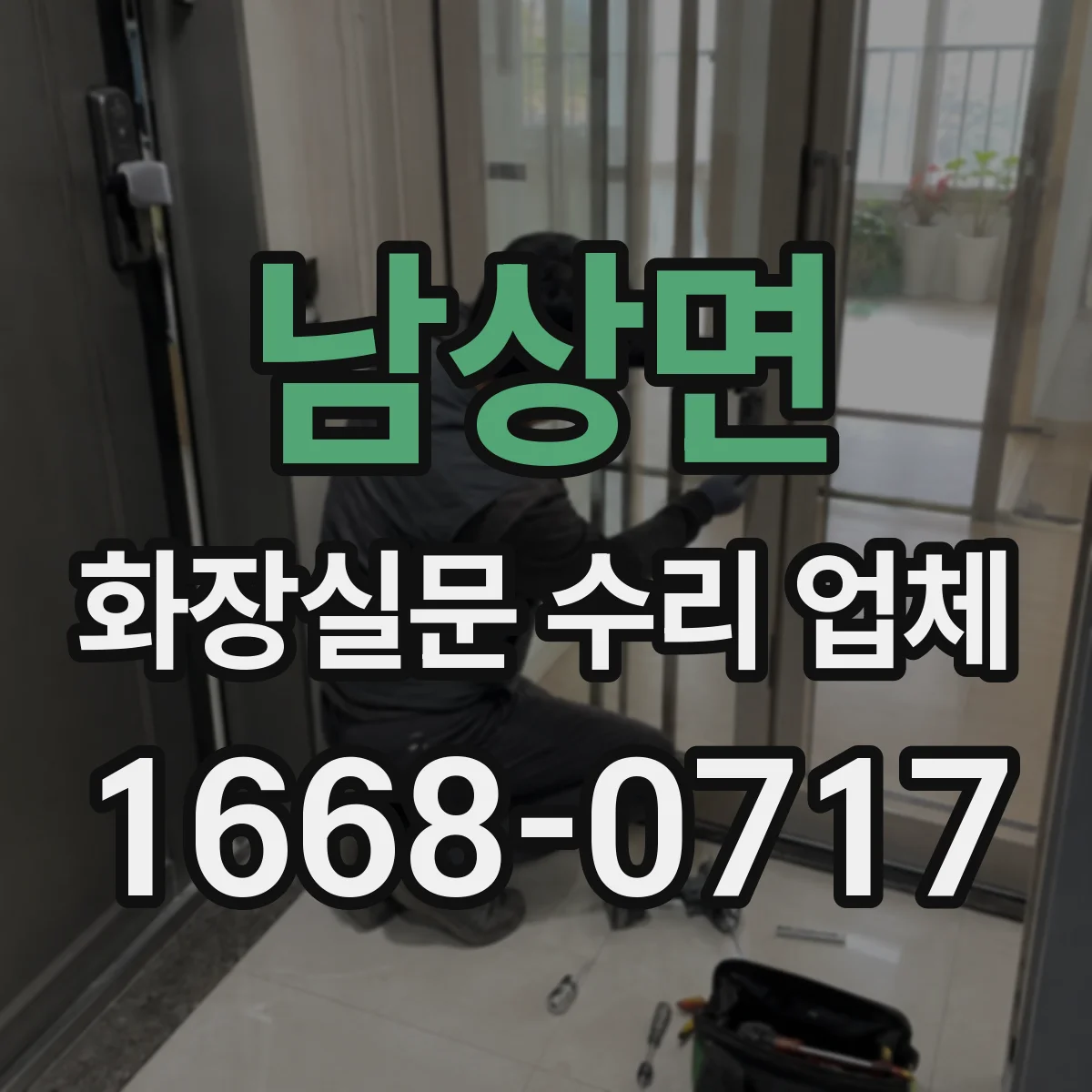 남상면 화장실문 수리 업체