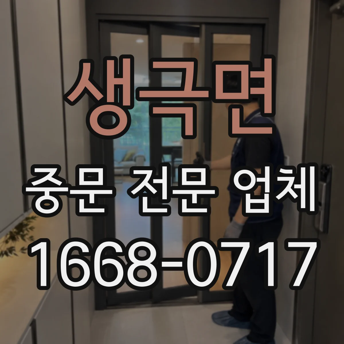 생극면 중문 전문 업체
