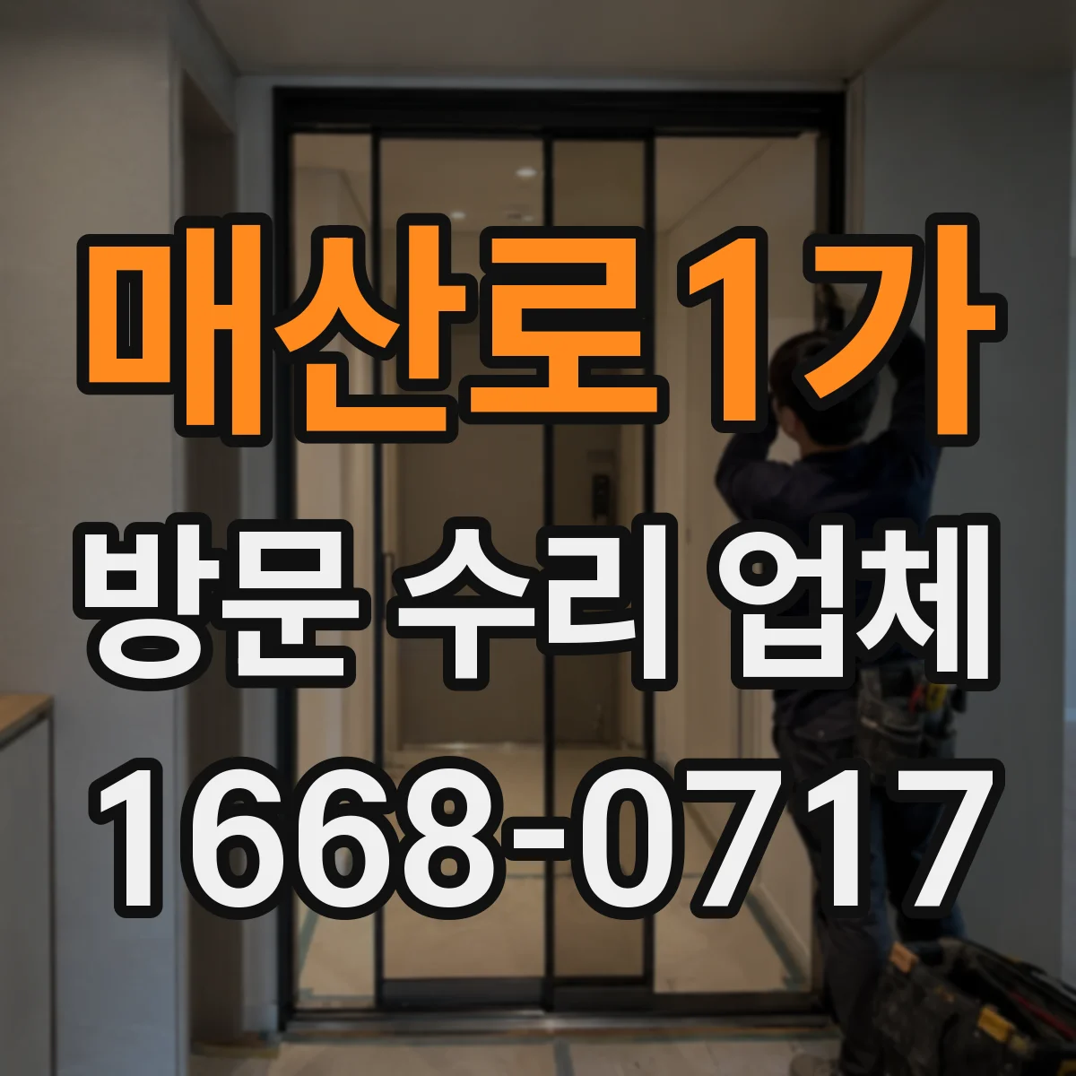 매산로1가 방문 수리 업체