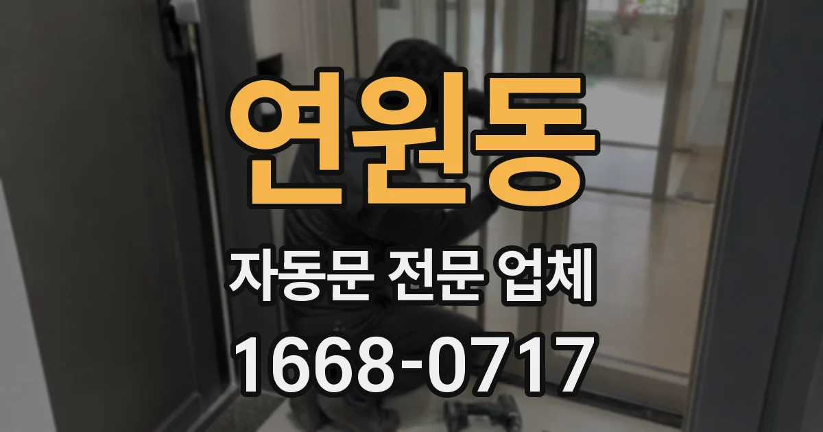 연원동 자동문 전문 업체