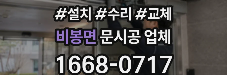 비봉면 문시공 업체