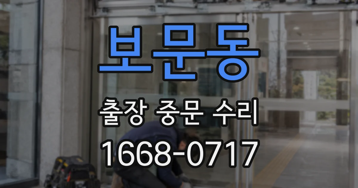 보문동 출장 중문 수리