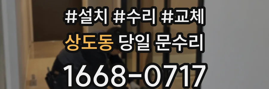 상도동 당일 문수리