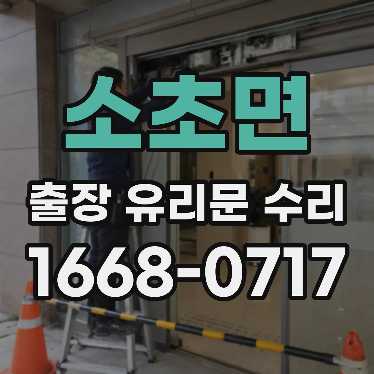 소초면 출장 유리문 수리