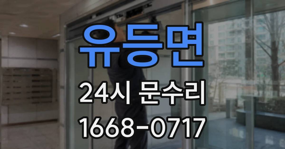유등면 24시 문수리