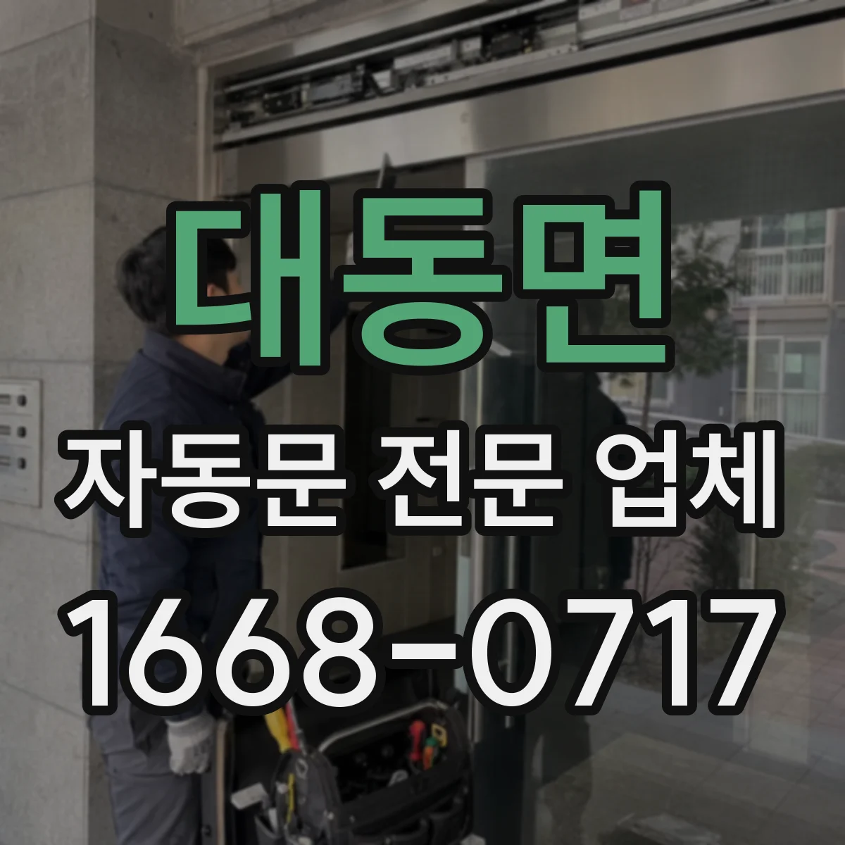 대동면 자동문 전문 업체