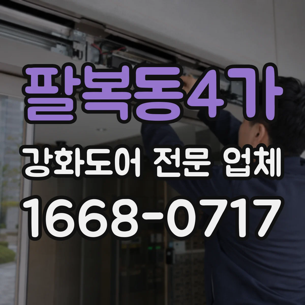 팔복동4가 강화도어 전문 업체