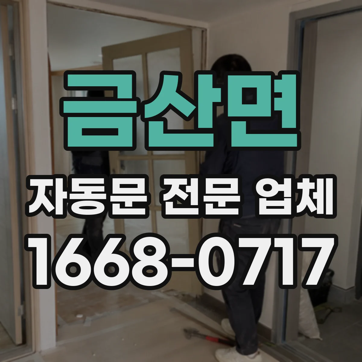 금산면 자동문 전문 업체