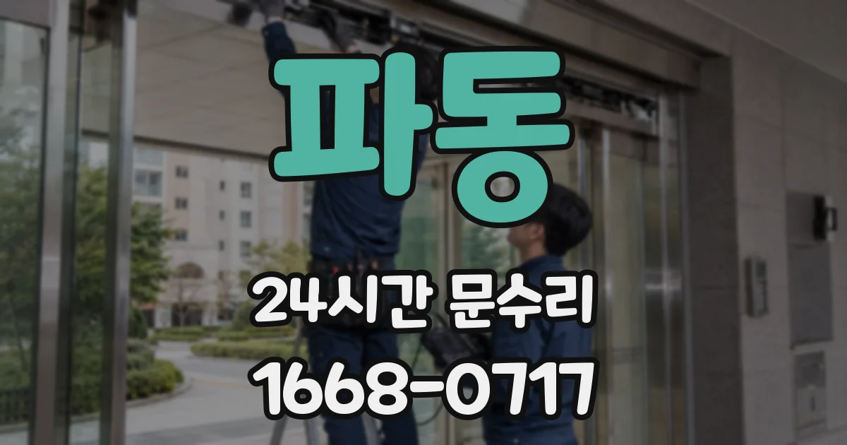 파동 24시간 문수리