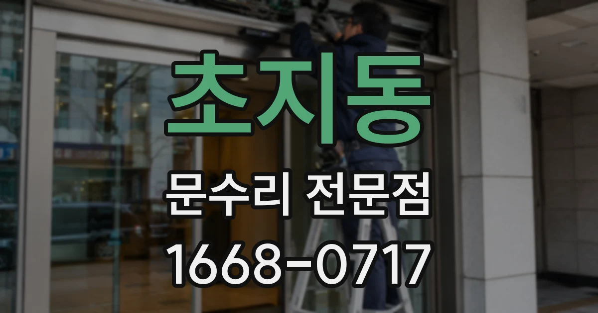 초지동 문수리 전문점