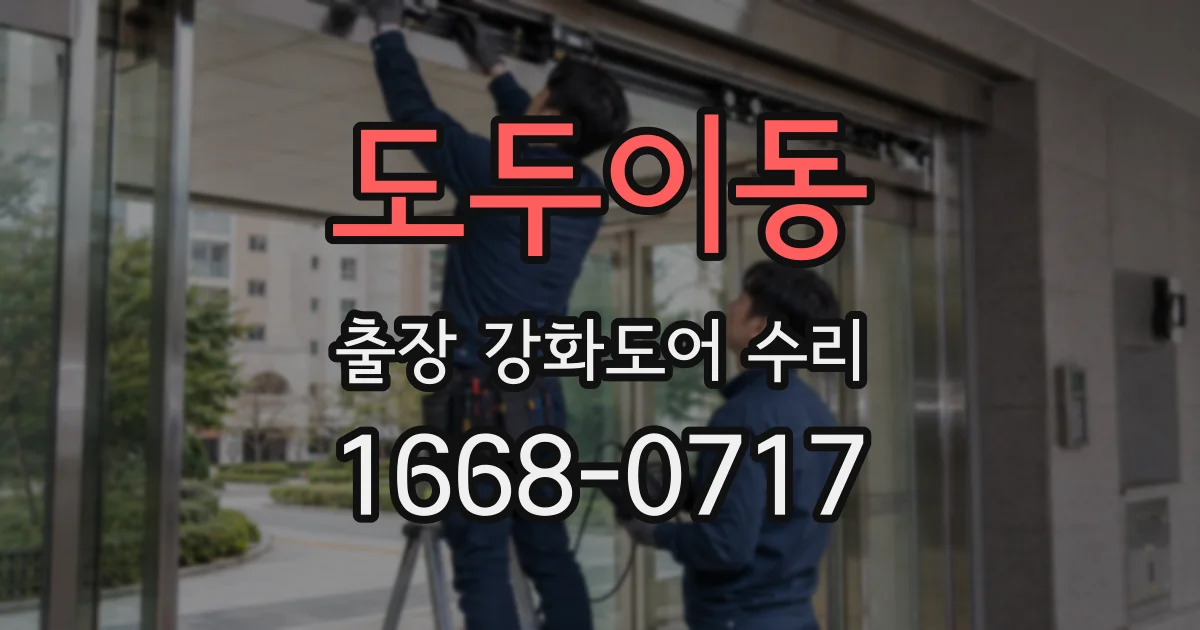 도두이동 출장 강화도어 수리