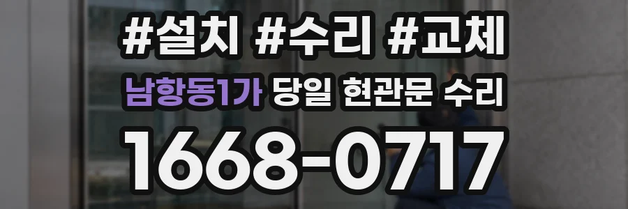 남항동1가 당일 현관문 수리
