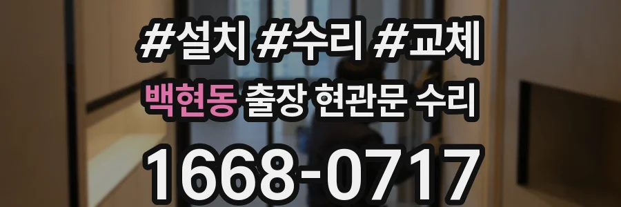 백현동 출장 현관문 수리