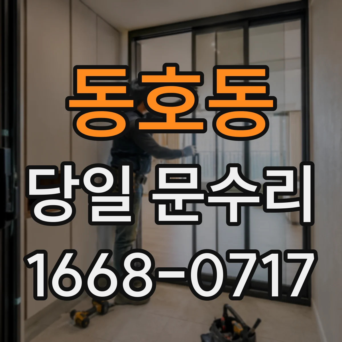 동호동 당일 문수리