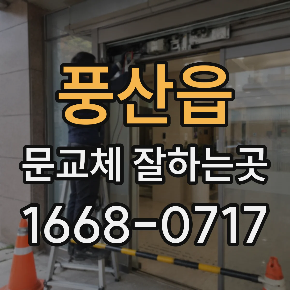 풍산읍 문교체 잘하는곳
