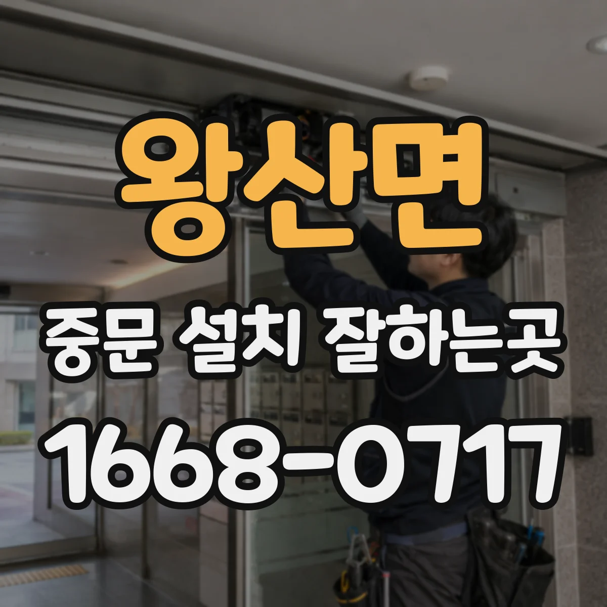 왕산면 중문 설치 잘하는곳