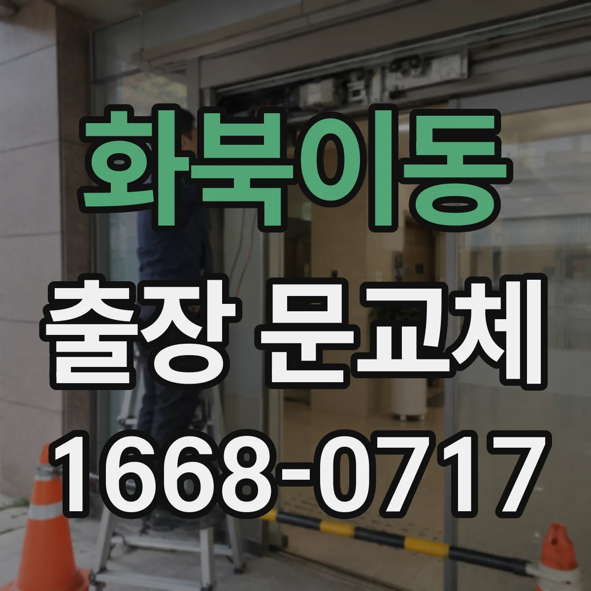 화북이동 출장 문교체