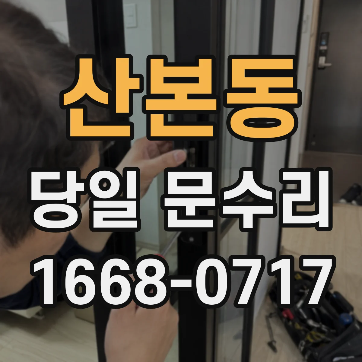 산본동 당일 문수리