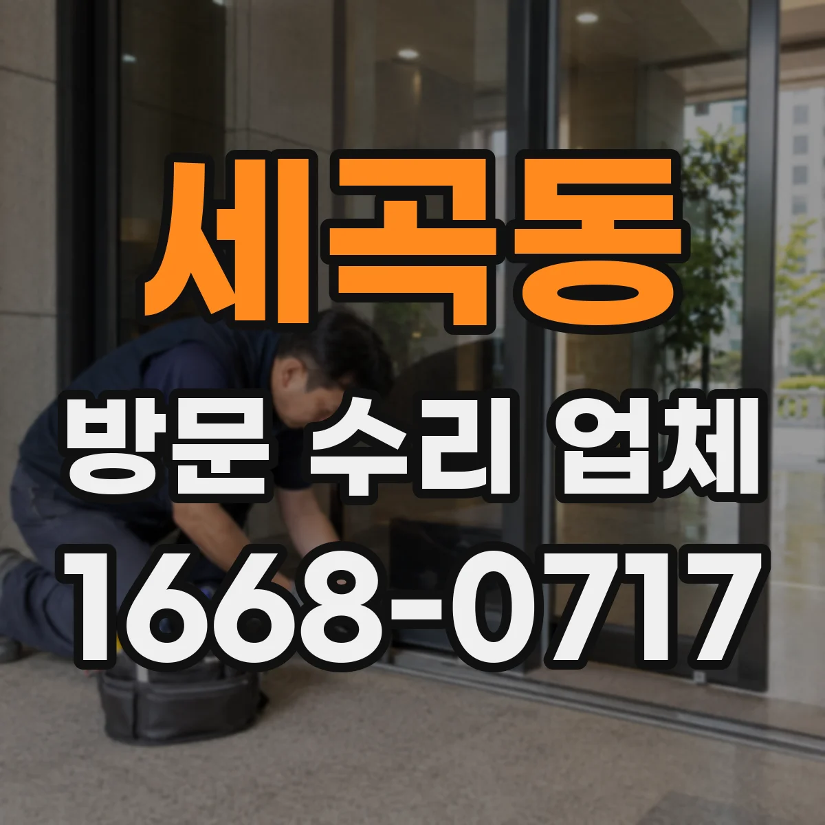 세곡동 방문 수리 업체