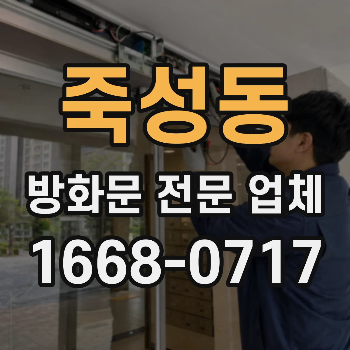 죽성동 방화문 전문 업체