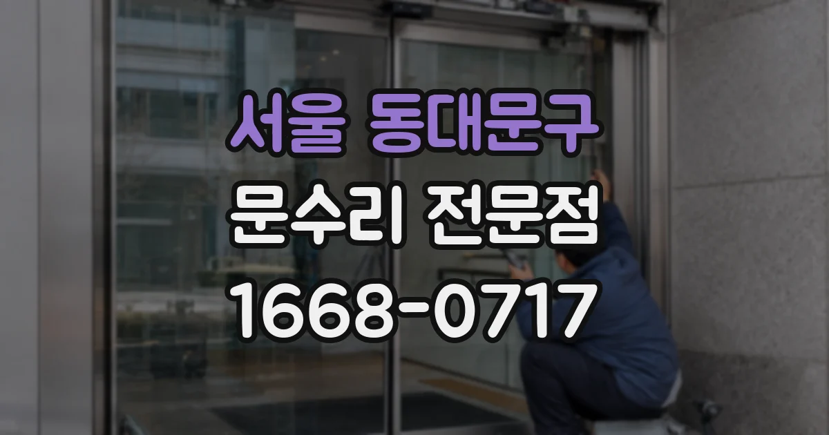 서울 동대문구 문수리 전문점