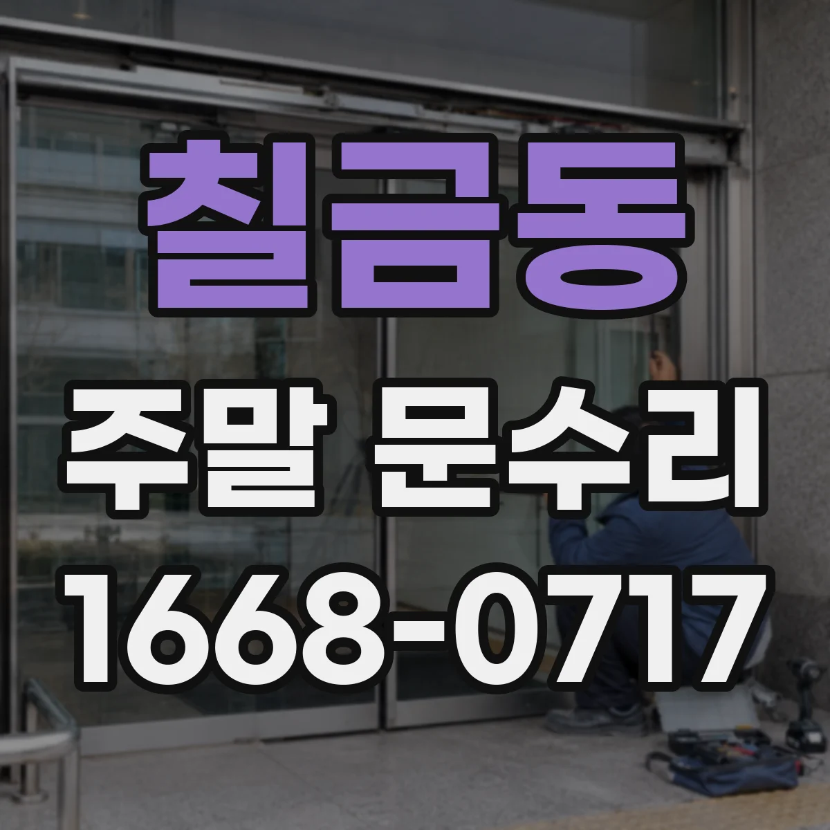 칠금동 주말 문수리