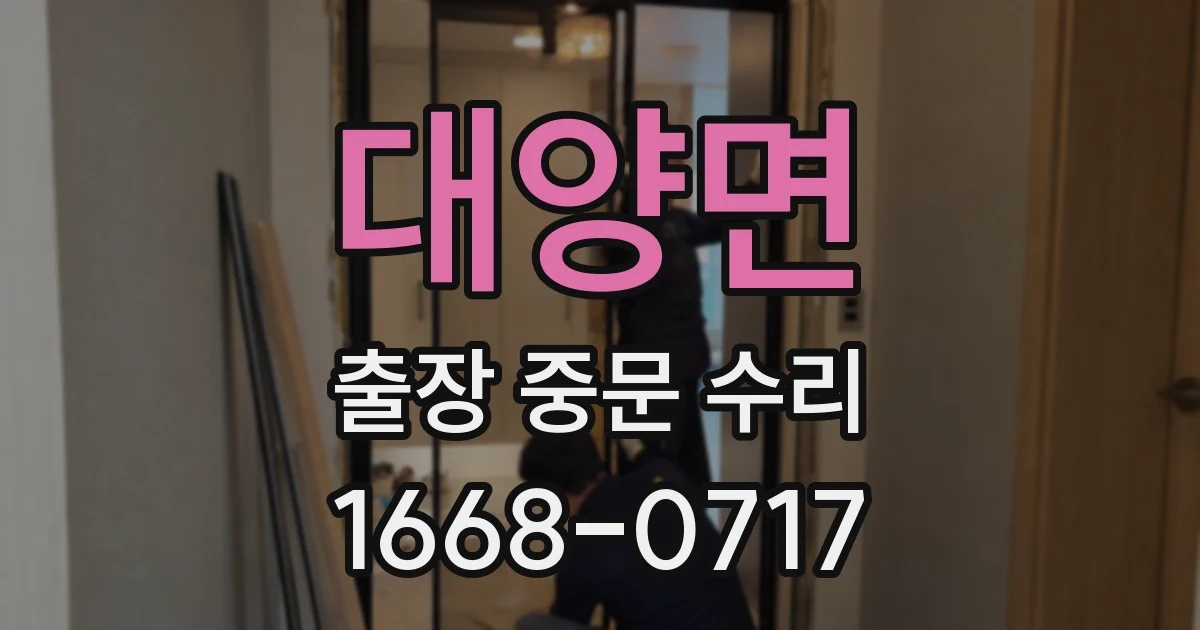 대양면 출장 중문 수리