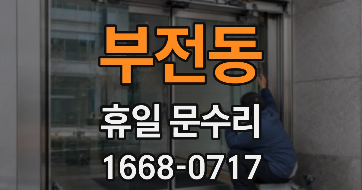 부전동 휴일 문수리