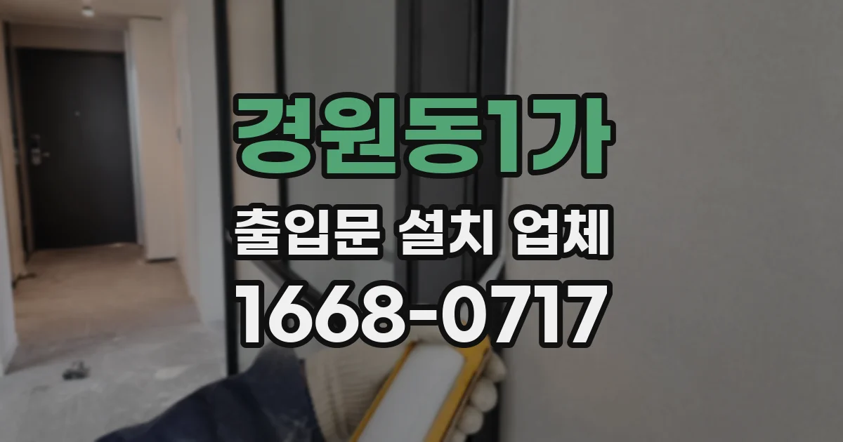 경원동1가 출입문 설치 업체