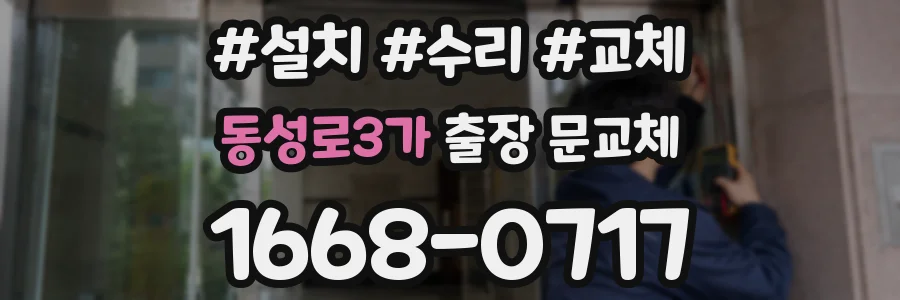 동성로3가 출장 문교체