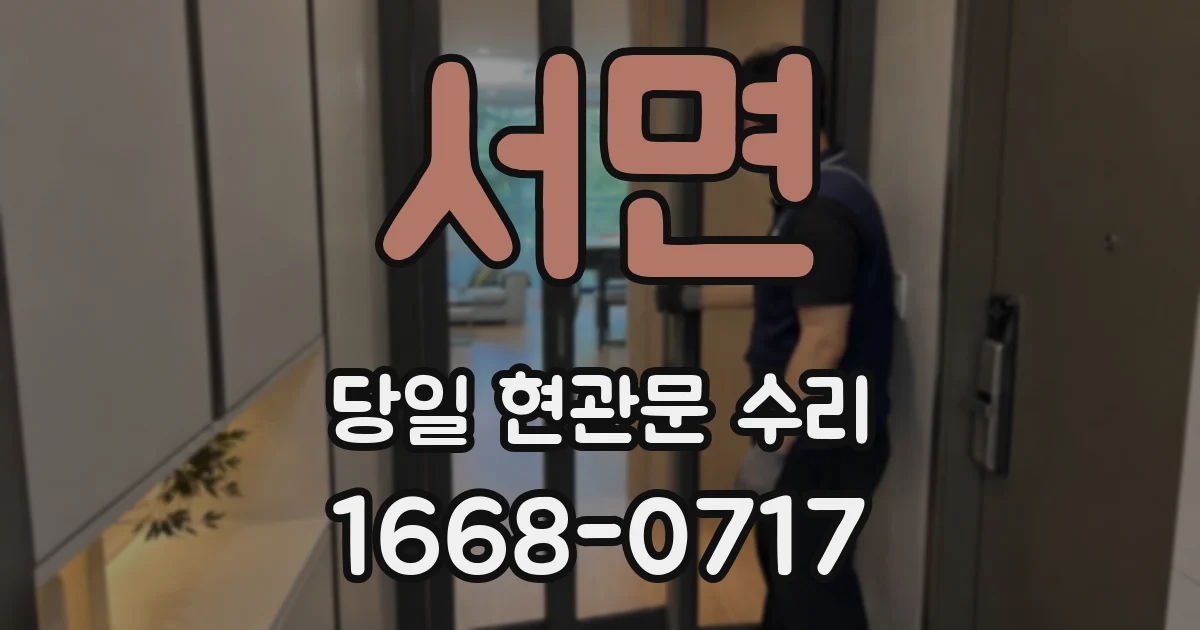 서면 당일 현관문 수리